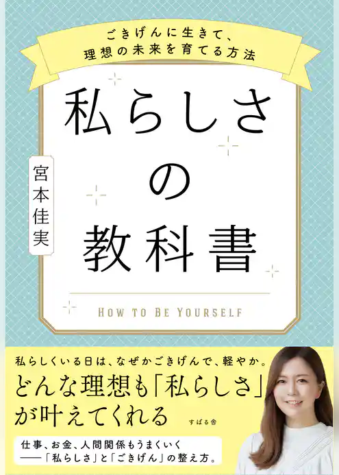 私らしさの教科書 ～ごきげんに生きて、理想の未来を育てる方法～