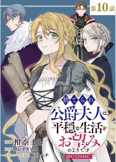 【単話版】捨てられ公爵夫人は、平穏な生活をお望みのようです@COMIC