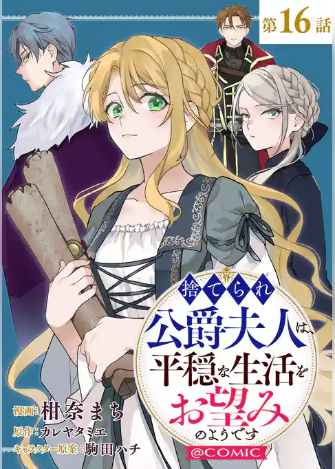 【単話版】捨てられ公爵夫人は、平穏な生活をお望みのようです@COMIC