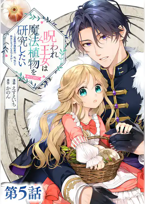 【単話版】呪われ王女は魔法植物を研究したい～公爵様が婚約者！？私、呪いで幼女になっているのですが～@COMIC