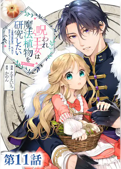 【単話版】呪われ王女は魔法植物を研究したい~公爵様が婚約者!?私、呪いで幼女になっているのですが~@COMIC