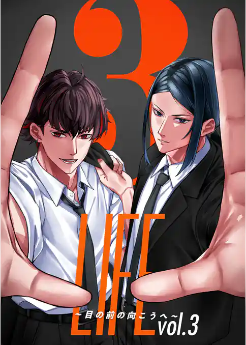 LIFE ～目の前の向こうへ～