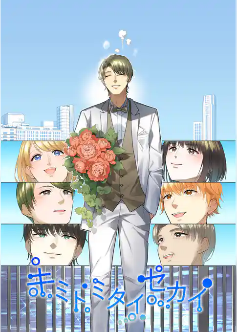 キミトミタイセカイ