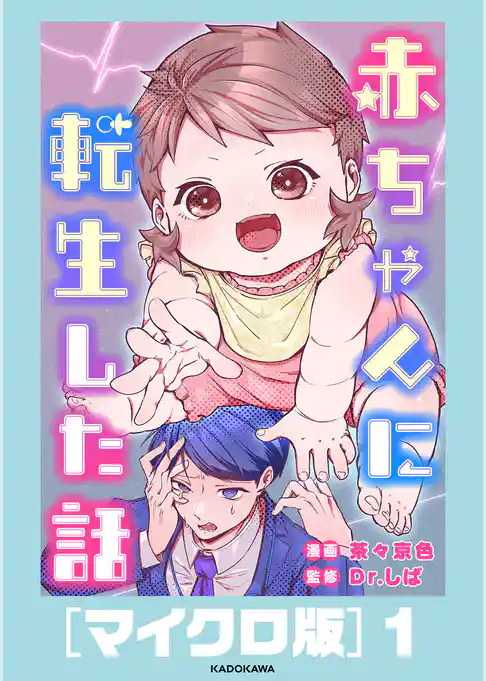 赤ちゃんに転生した話［マイクロ版］1