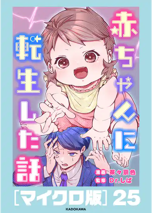 赤ちゃんに転生した話［マイクロ版］