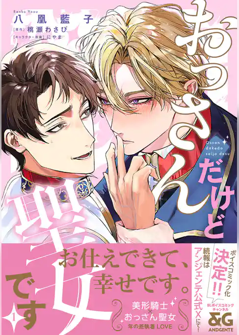 おっさんだけど聖女です