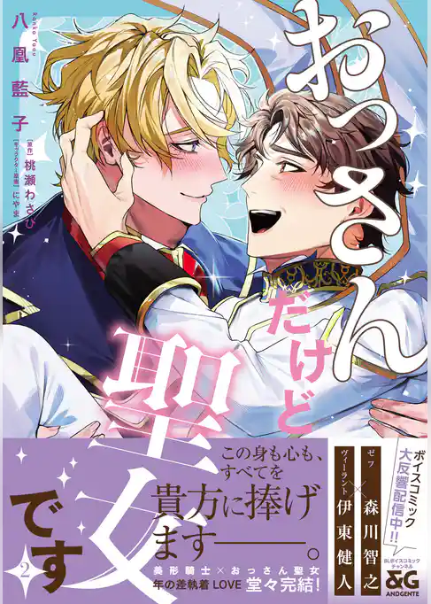 おっさんだけど聖女です