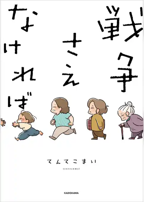 戦争さえなければ