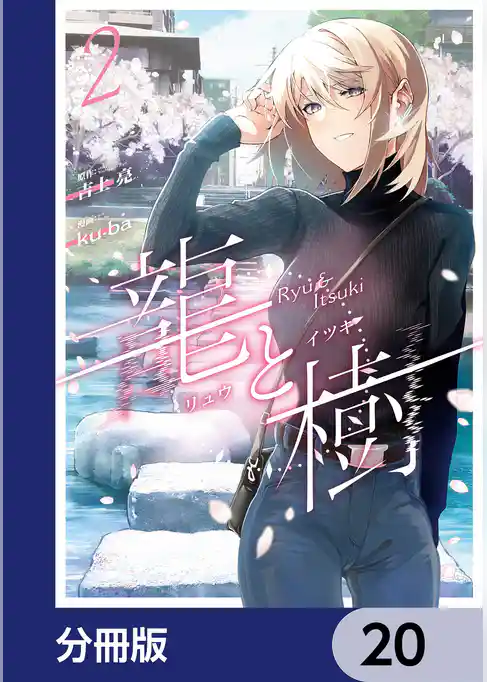 龍と樹【分冊版】