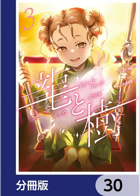 龍と樹【分冊版】