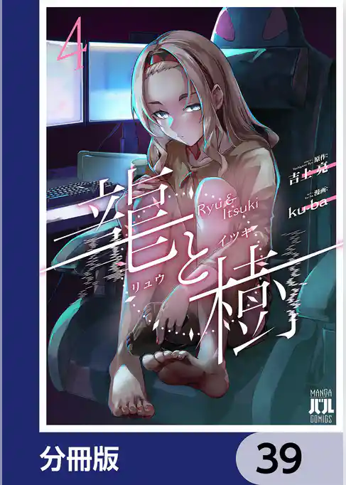 龍と樹【分冊版】