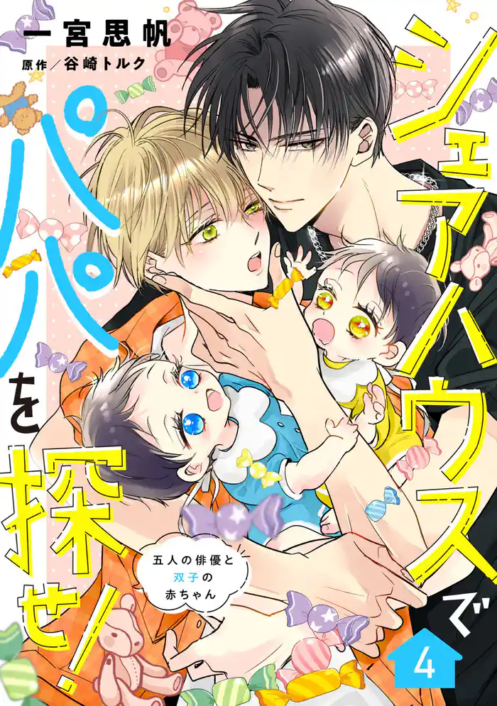 シェアハウスでパパを探せ! ~五人の俳優と双子の赤ちゃん~【単話版】 4話
