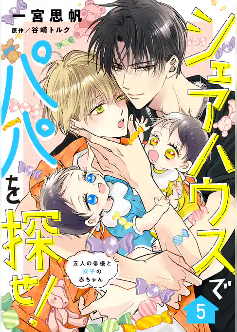 シェアハウスでパパを探せ！ ～五人の俳優と双子の赤ちゃん～