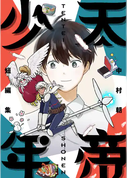 天帝少年 中村朝短編集