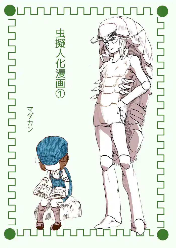 虫擬人化漫画(1)
