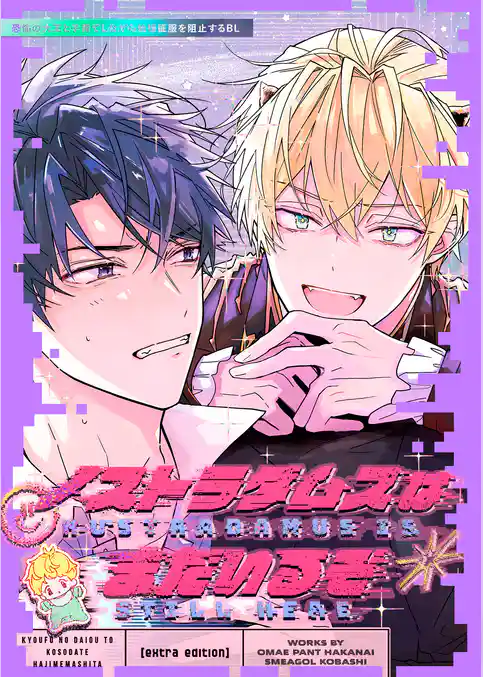 『恐怖の大王と子育てはじめました』番外編