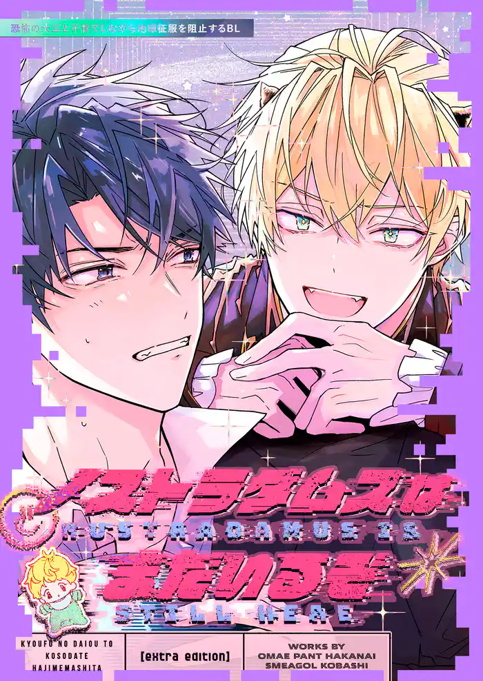 ノストラダムスはまだいるぞ