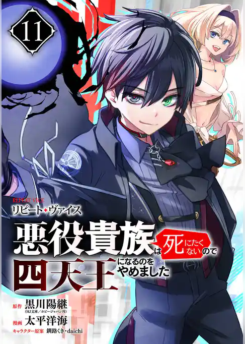 リピート・ヴァイス~悪役貴族は死にたくないので四天王になるのをやめました~【分冊版】