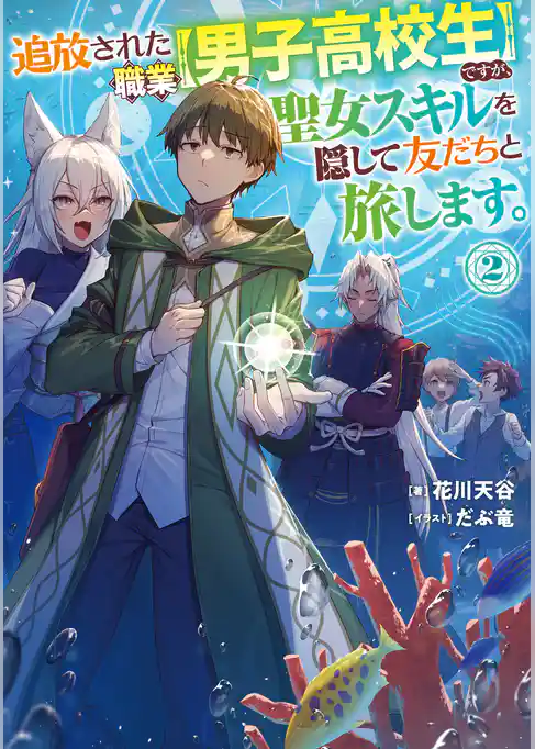 追放された職業【男子高校生】ですが、聖女スキルを隠して友だちと旅します。