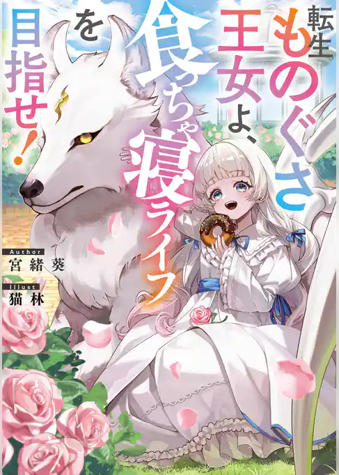 転生ものぐさ王女よ、食っちゃ寝ライフを目指せ！