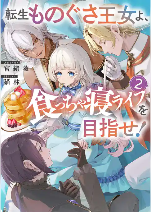 転生ものぐさ王女よ、食っちゃ寝ライフを目指せ!2【電子書籍限定書き下ろしSS付き】