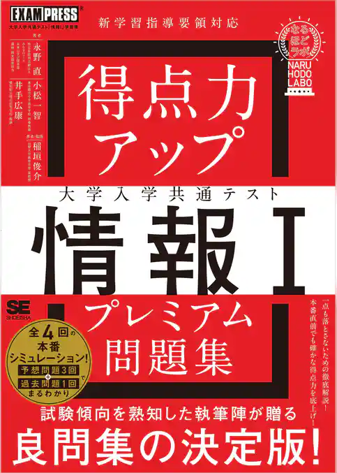得点力アップ 大学入学共通テスト「情報Ｉ」プレミアム問題集［なるほどラボ］