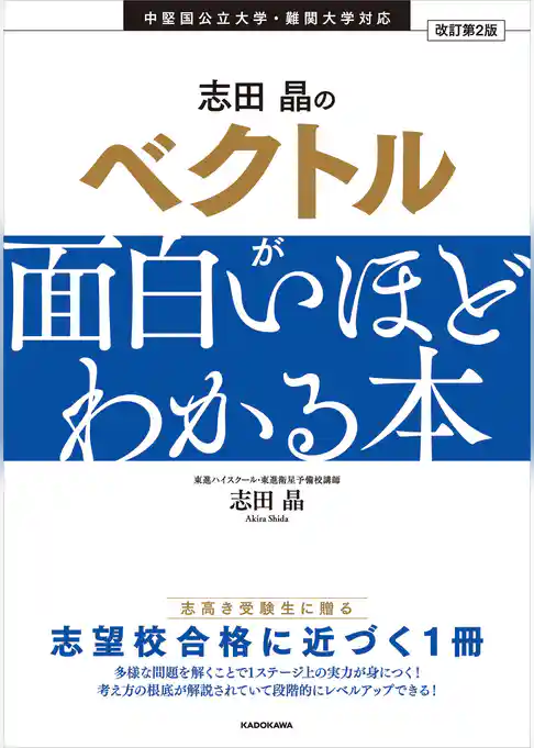 改訂第2版　志田晶の　ベクトルが面白いほどわかる本
