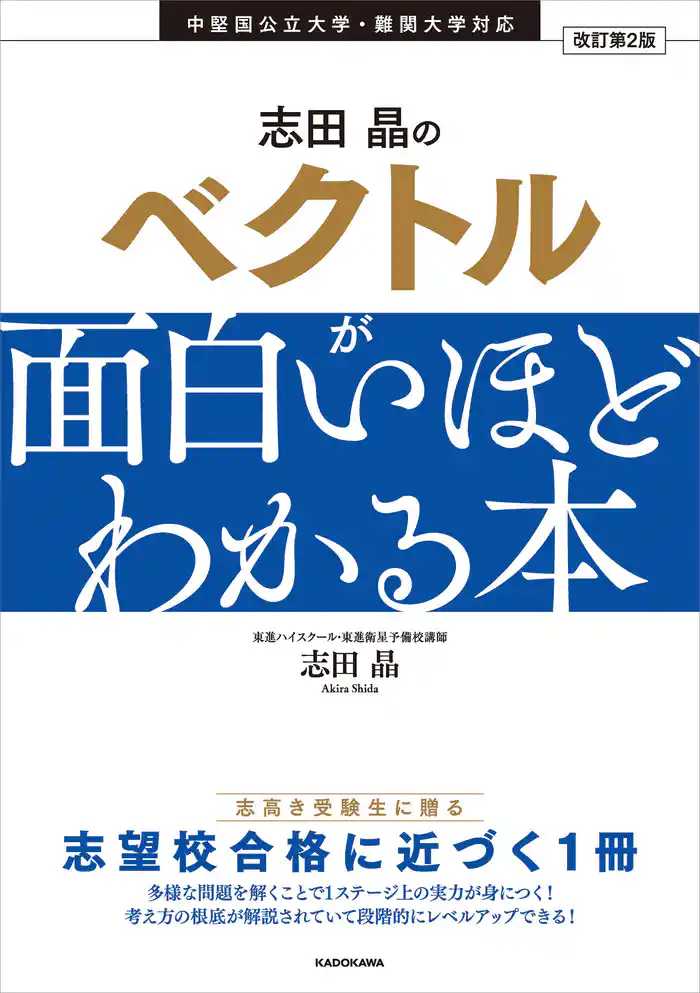 改訂第2版　志田晶の　ベクトルが面白いほどわかる本