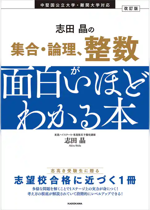 改訂版　志田晶の　集合・論理、整数が面白いほどわかる本