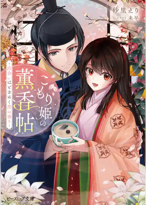 こもり姫の薫香帖