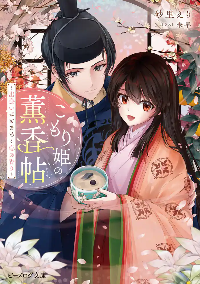 こもり姫の薫香帖 ~出会いはときめく恋の香り~【電子特典付き】