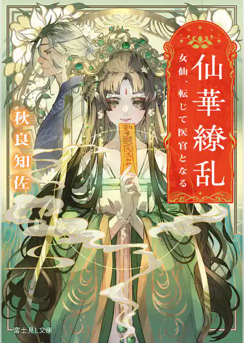 仙華繚乱　女仙、転じて医官となる