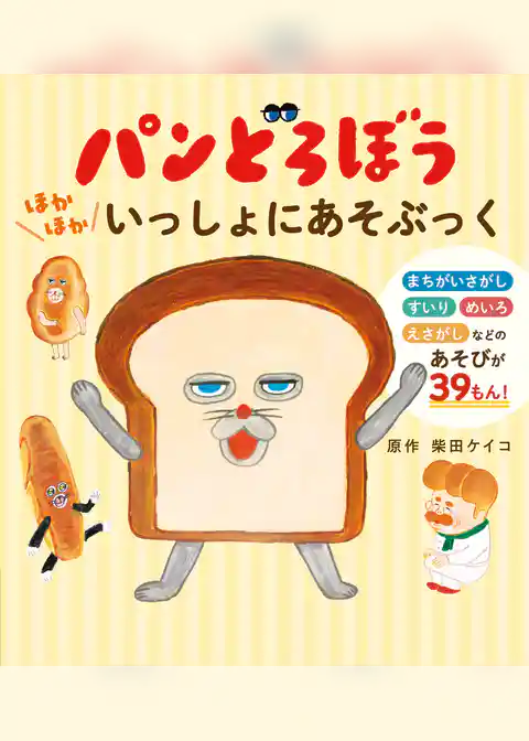 パンどろぼう　ほかほかいっしょにあそぶっく