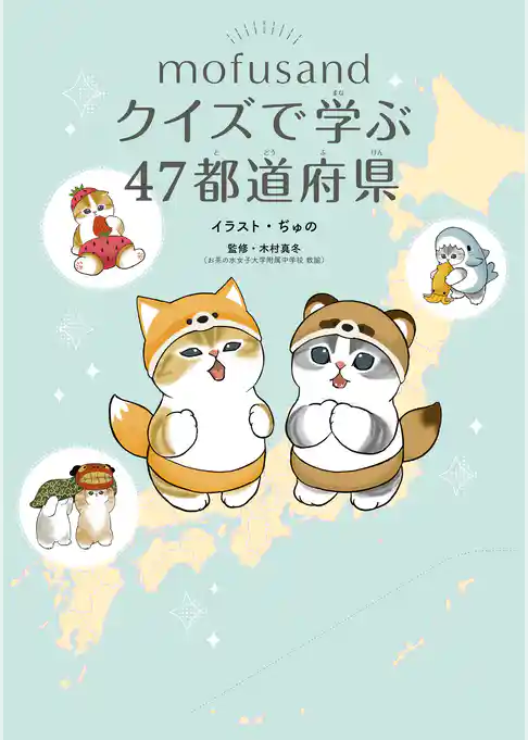 mofusand クイズで学ぶ47都道府県