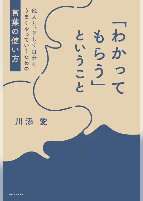 「わかってもらう」ということ　他人と、そして自分とうまくやっていくための言葉の使い方