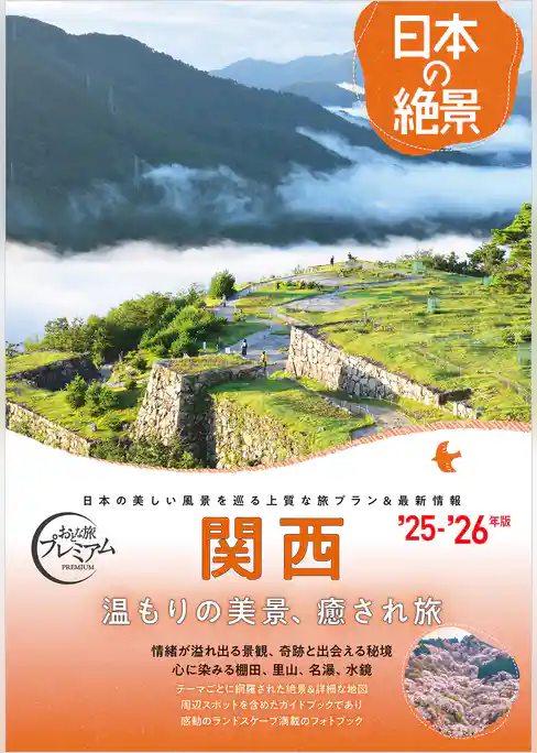 おとな旅プレミアム日本の絶景 関西