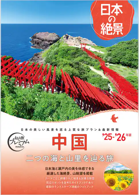 おとな旅プレミアム日本の絶景 中国