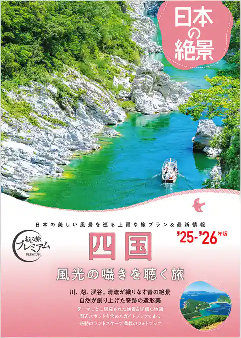 おとな旅プレミアム日本の絶景 四国