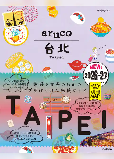 03 地球の歩き方 aruco 台北 2026～2027