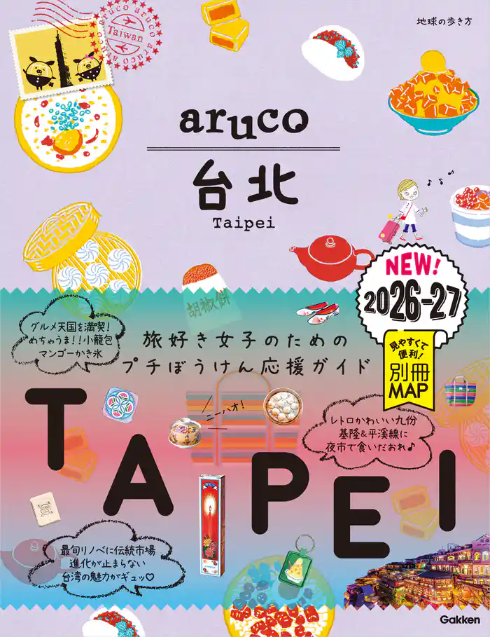 03 地球の歩き方 aruco 台北 2026~2027