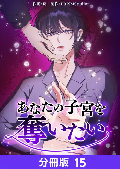 あなたの子宮を奪いたい【分冊版】