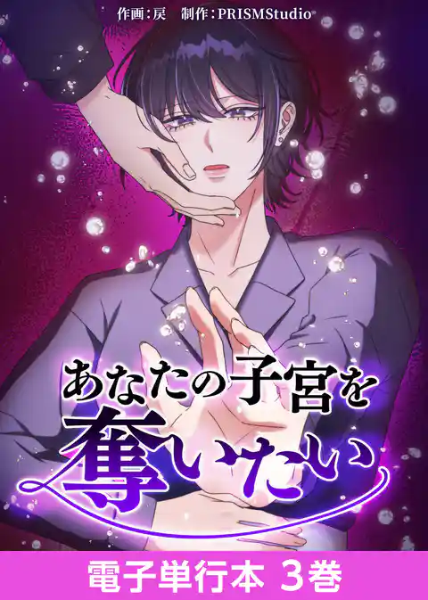 あなたの子宮を奪いたい【電子単行本】