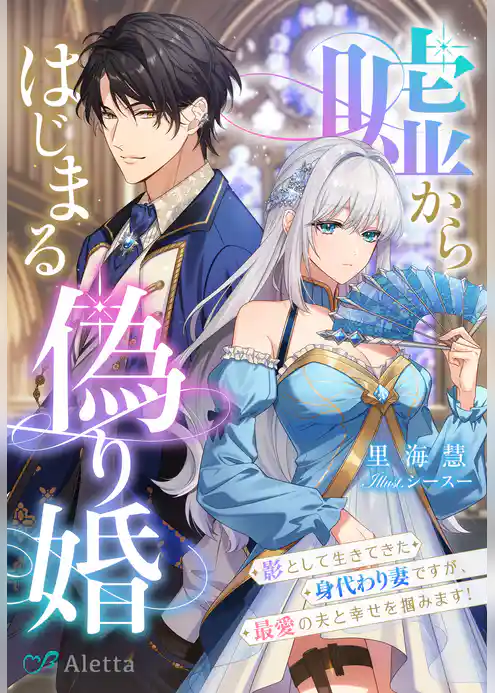 嘘からはじまる偽り婚～影として生きてきた身代わり妻ですが、最愛の夫と幸せを掴みます！～