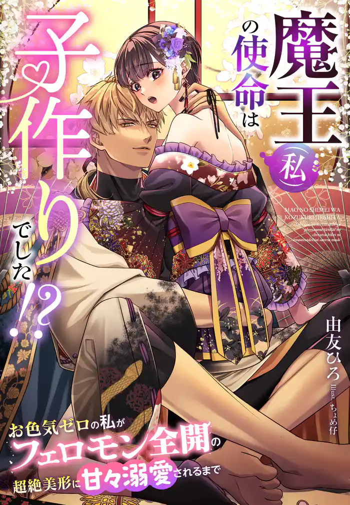 魔王（私）の使命は子作りでした！？～お色気ゼロの私がフェロモン全開の超絶美形に甘々溺愛されるまで～