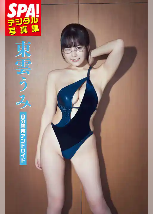 東雲うみ「自分専用アンドロイド」SPA！デジタル写真集