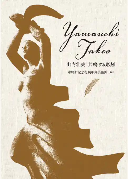 山内壮夫　共鳴する彫刻