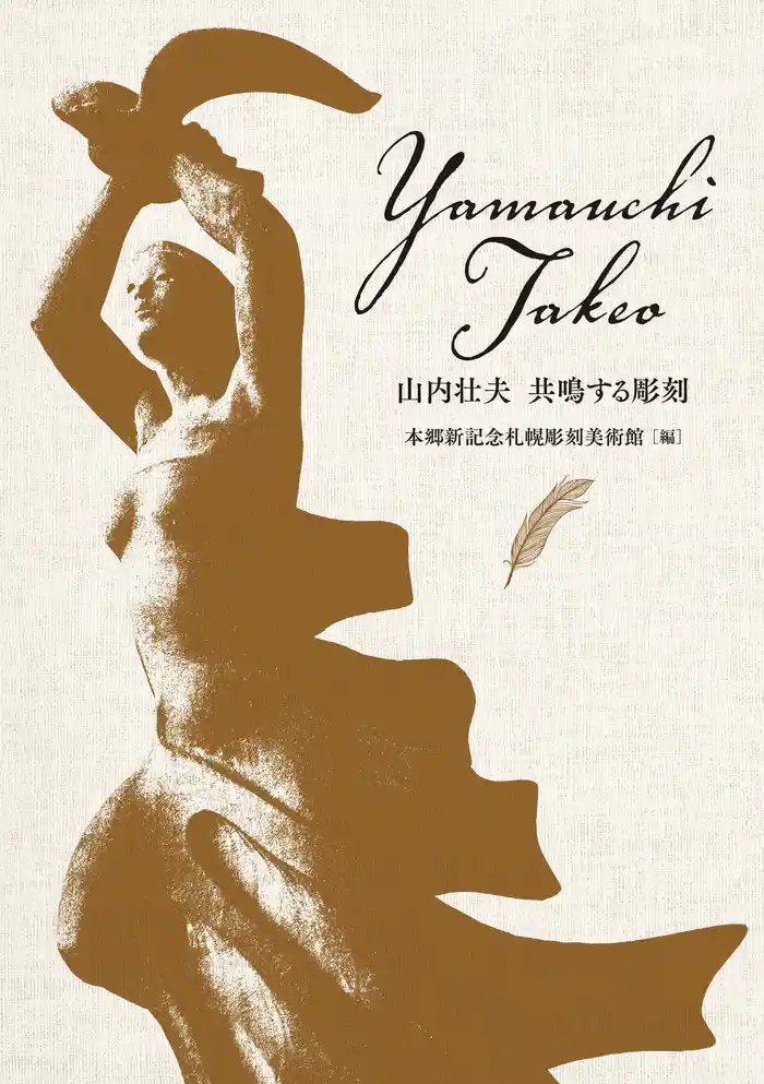 山内壮夫　共鳴する彫刻