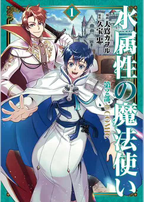 水属性の魔法使い第2部@COMIC
