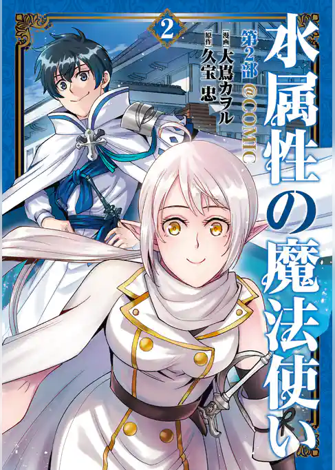 水属性の魔法使い第2部@COMIC