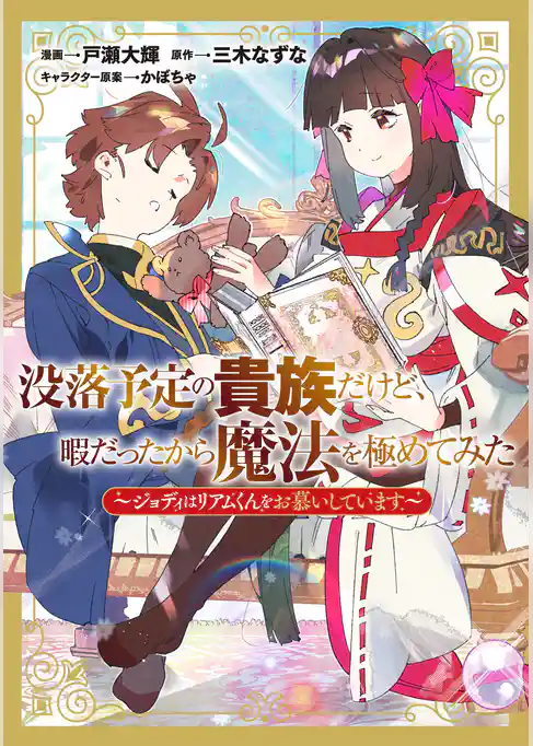 没落予定の貴族だけど、暇だったから魔法を極めてみた～ジョディはリアムくんをお慕いしています～